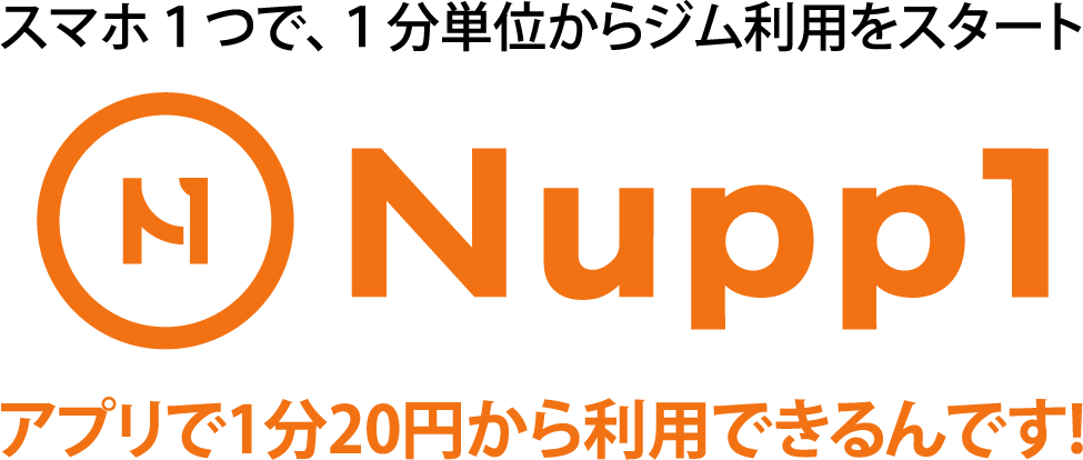 スマホ1つで、1分単位からジム利用をスタート Nupp1