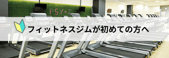 フィットネスジムが初めての方へ